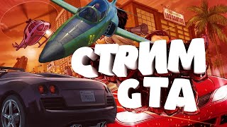 🔴  СТРИМ ✅Grand Theft Auto: V