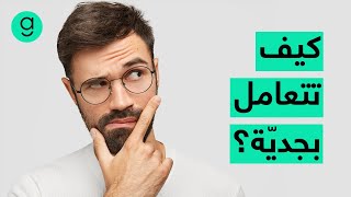 فن التعامل مع الاخرين، تعلم كيف تجعل الناس يأخذونك بجديّة