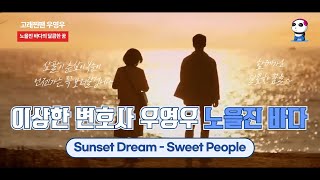 [이상한변호사우영우  명장면] 고래찐팬 우영우에게 선물하고 싶은 달콤한 꿈 / Sunset Dream - Sweet People