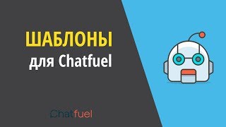 Шаблоны чат-ботов для Chatfuel