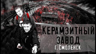 Керамзитный завод город СМОЛЕНСК!!!