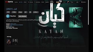 فيلم كيان متاح الان على kilobamia