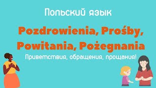 Приветствия, обращения, прощания на польском языке  #польскийязык #польский #польськамова