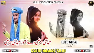 Tedi Marzi Hai Dhola | Singer Sajid Nawaz saju | Latest Saraiki And Punjabi Song 2024 #saraikimusic