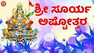 ಶ್ರೀ ಸೂರ್ಯ ಅಷ್ಟೋತ್ತರ | Sri Surya Ashtottaram with Kannada Lyrics | Kannada Bhakthi Songs