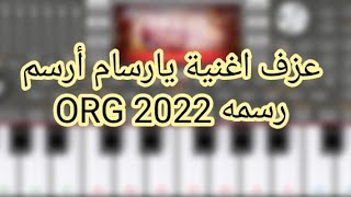 عزف اغنية يارسام ارسم رسمه عزف رهيب abod org set 2022