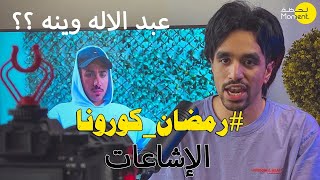 #رمضان كورونا   الاشاعات الاخيرة  !