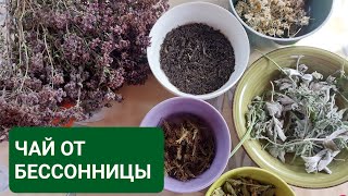 ЧАЙ ОТ БЕССОННИЦЫ/ МОЯ НЕСКУЧНАЯ ЖИЗНЬ В ДЕРЕВНЕ