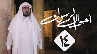 14 | أحوال الرسول | حاله ﷺ مع الاستغفار