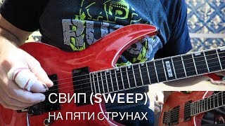 Свип (sweep) на пяти струнах