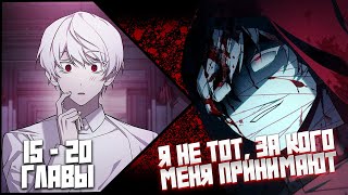 Я не тот за кого, меня принимают! | Озвучка манги | 15 -20 главы