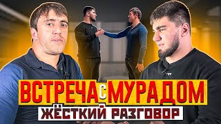 Мурад встретился с Тамаевым! Жесткий разговор! Встреча в Дагестане