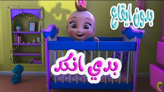 كليب | بدي انكد - بدون ايقاع - kiwi tv