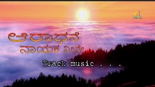 Aaraadhanege Naayaka Neene #kannadachristian #karaoke #music #track #lyrics #song #originalmusic