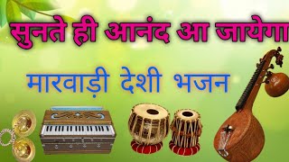 Marwadi juna deshi bhajan || [मारवाड़ी जूना देशी भजन] BHAJAN MALA : #youtube #video #viral #trending