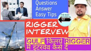 Rigger interview basic details||रिगर में इंटरवेव कोसे दे गल्फ की लये वीडियो हिंदी में