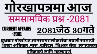 Gorkhapatra wednesday 2081\gorkhapatra gyansagar/Current Affair/Samasamayik 2081 | समसामायिक २०८१ ||