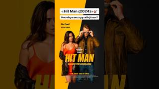 «Hit Man (2024)»🎯 #оцекіно #фільм #кіно #movie #film #comedy #комедія