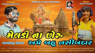 મેલડીના છોરુ અમે બહુ નસીબદાર#aksharfils# ઉત્સવપંડ્યા