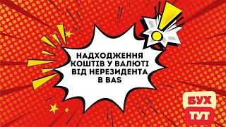 Надходження коштів у валюті від нерезидента в  BAS / 1С Бухгалтерія 2.0