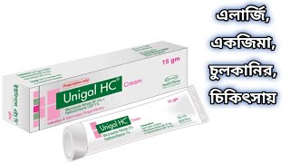 Unigal HC cream bangla || unigal hc এর কাজ কি || ইউনিগাল এইচ সি ক্রিম