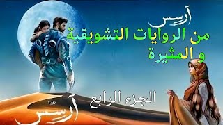 رواية ارسس الجزء الرابع - من اجمل الروع