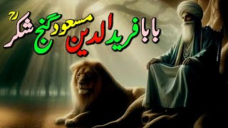 Baba Fariduddin masud Ganjshakar Biography | Life story of  Baba Fareeduddin Pakpattan | Naseeburdu