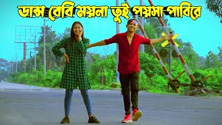 ড্যান্স বেবি ময়না | Dance Baby Moyna | DHP Habib & DHP Mahgla | Bangla New Dance | DHP Habib Wahid