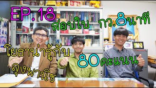 โยธาน่ารู้ EP 18 How to?...สอบภาคีโยธา 8 นาที 80 คะแนน..Wow