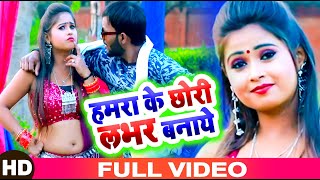 Bhojpuri_video_song_New2021 - #हमरा के छोरी लभर बनाये - Bhojpuri Virul Video Song