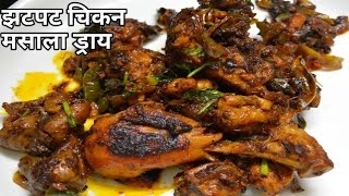 उंगली चाटते रहेंगे जब खायेंगे ऐसा चिकन मसाला ड्राय|Spicy Pan Fried Chicken/Chicken Starter