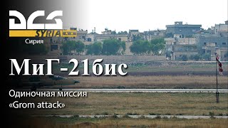 DCS МиГ-21бис Одиночная миссия "Grom attack"