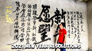 My 2021 New Year Resolutions 🔥 ｜ 我的 2021 新年願望  🙌