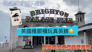 [英國推銀機推出真英鎊］Brighton Palace Pier, 一個地方有齊兒童遊樂設施/機動遊戲/賭場及老虎機, 一家大小都岩玩