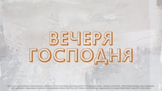 Воскресная Проповедь 4 апреля 2021 | Иван Нургалиев | Вечеря Господня (Церковь Божья Истина)