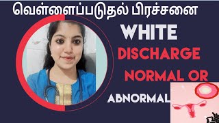 வெள்ளைப்படுதல் பிரச்சனை|| white discharge normal or abnormal?#women#whitedischarge#fungalinfections