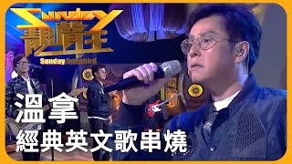 70年代至00年代的共同回憶！實力演唱經典英文歌串燒！ #譚詠麟｜鍾鎮濤｜彭健新｜陳友｜葉智強｜The Wynners｜溫拿樂隊｜Sunday靚聲王｜TVB