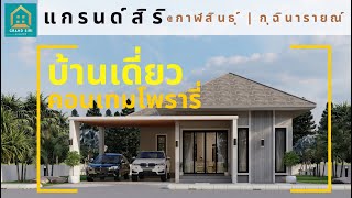 โครงการแกรนด์สิริ บ้านเดี่ยว 2 ห้องนอน 2 ห้องน้ำ 2 ที่จอดรถ อ.กุฉินารายณ์ จ.กาฬสินธุ์ ราคาล้านกว่าๆ