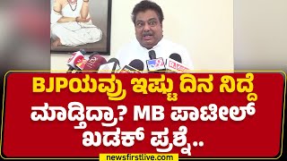 MB Patil : ತಪ್ಪಾಗಿದ್ರೆ Waqf Board ವಿರುದ್ಧ ನಿರ್ದಾಕ್ಷಿಣ್ಯ ಕ್ರಮಕ್ಕೆ ಆಗ್ರಹಿಸಿದ್ದೀನಿ..| @newsfirstkannada