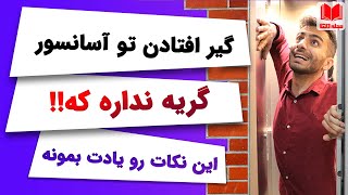 گیر افتادن تو آسانسور گریه کردن  نداره | این نکات رو حتما یادت بمونه