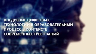 Внедрение цифровых технологий в образовательный процесс в контексте современных требований