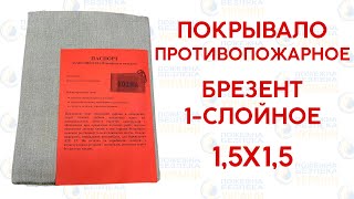 ⚡️Покривало протипожежне брезентове одношарове 1,5 на 1,5 м - пожежне покривало для зварювання⚡️