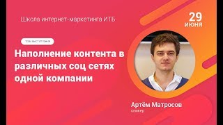 3.Наполнение контента в различных соц.сетях компании. Школа интернет-маркетинга ИТБ