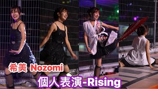 【希美  Nozomi】超用心的賽後個人表演-Rising《20240915 女孩日 》『統一7-11獅 Uni Girl 』[台湾の人気チアリーダー ］［대만의 인기 치어리더］