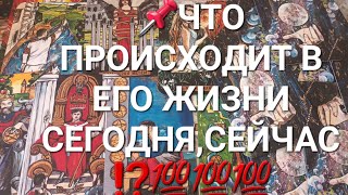 📌ЧТО ПРОИСХОДИТ В ЕГО ЖИЗНИ СЕГОДНЯ,СЕЙЧАС ⁉️💯💯💯🤦‍♀️