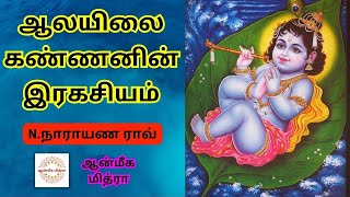 ஆலயிலை கண்ணனின் இரகசியம் || Aalaellai Krishnan || N.Narayana Rao