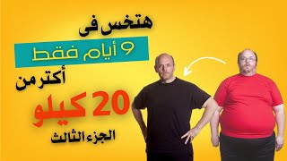 ريجيم تعمله فى رمضان يخسسك 20 كيلو وانت مرتاح وبدون حرمان .. الجزء الثالث