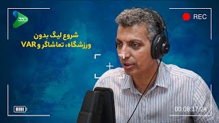 ویدیوکست ۳۶۰ با عادل فردوسی‌پور || شروع لیگ بدون ورزشگاه، تماشاگر و VAR