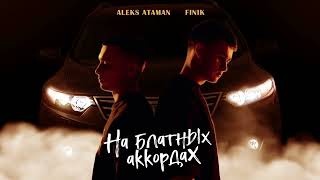 ALEKS ATAMAN, FINIK - На блатных аккордах 10 ЧАСОВ