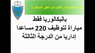 ادارة الجمارك والضرائب غير المباشرة: مباراة توظيف 220 مساعدا إداريا.